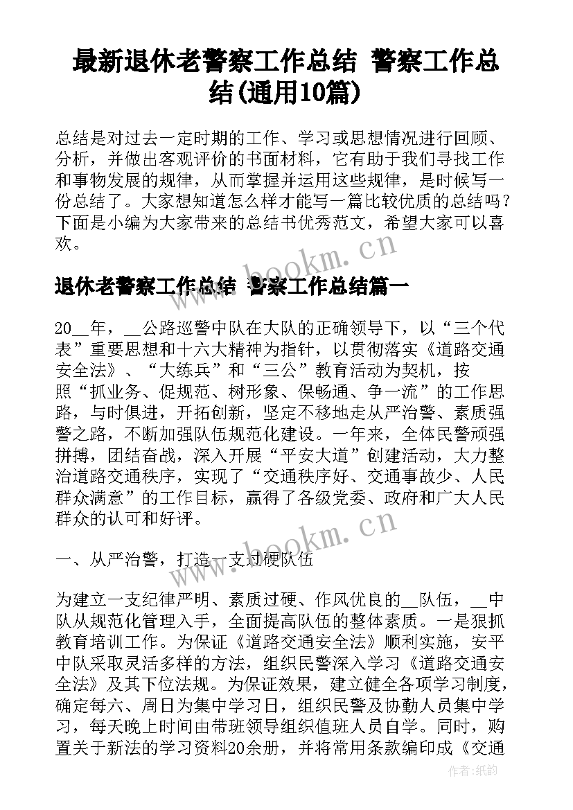 最新退休老警察工作总结 警察工作总结(通用10篇)