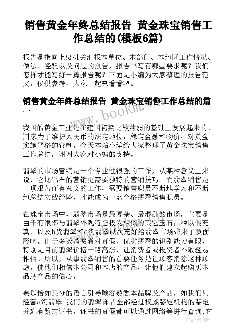 销售黄金年终总结报告 黄金珠宝销售工作总结的(模板6篇)