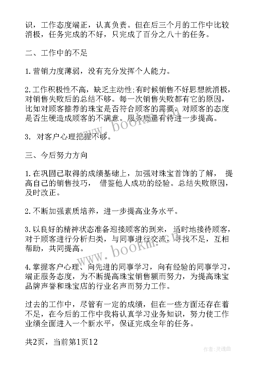 销售黄金年终总结报告 黄金珠宝销售工作总结的(模板6篇)