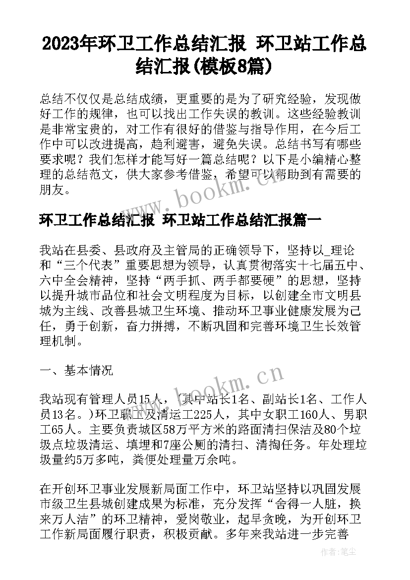 2023年环卫工作总结汇报 环卫站工作总结汇报(模板8篇)