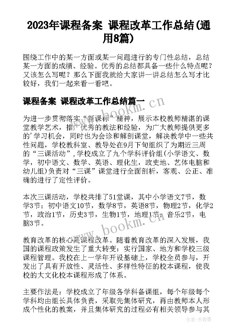 2023年课程备案 课程改革工作总结(通用8篇)