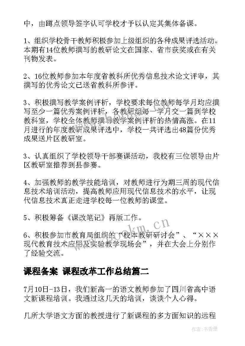 2023年课程备案 课程改革工作总结(通用8篇)