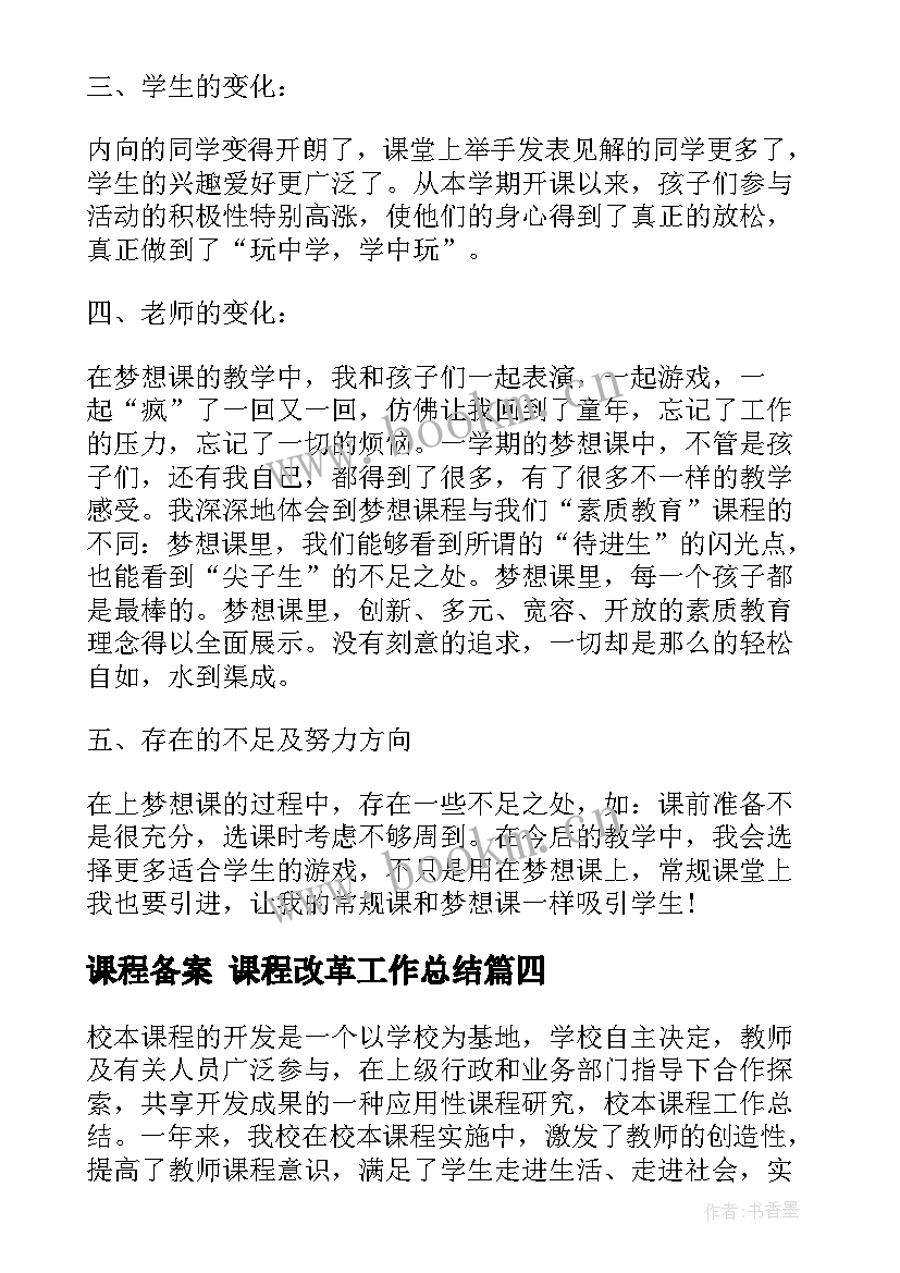 2023年课程备案 课程改革工作总结(通用8篇)