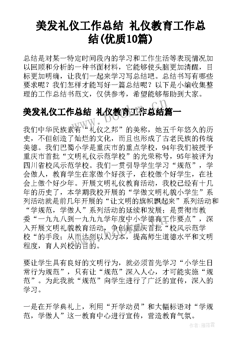 美发礼仪工作总结 礼仪教育工作总结(优质10篇)