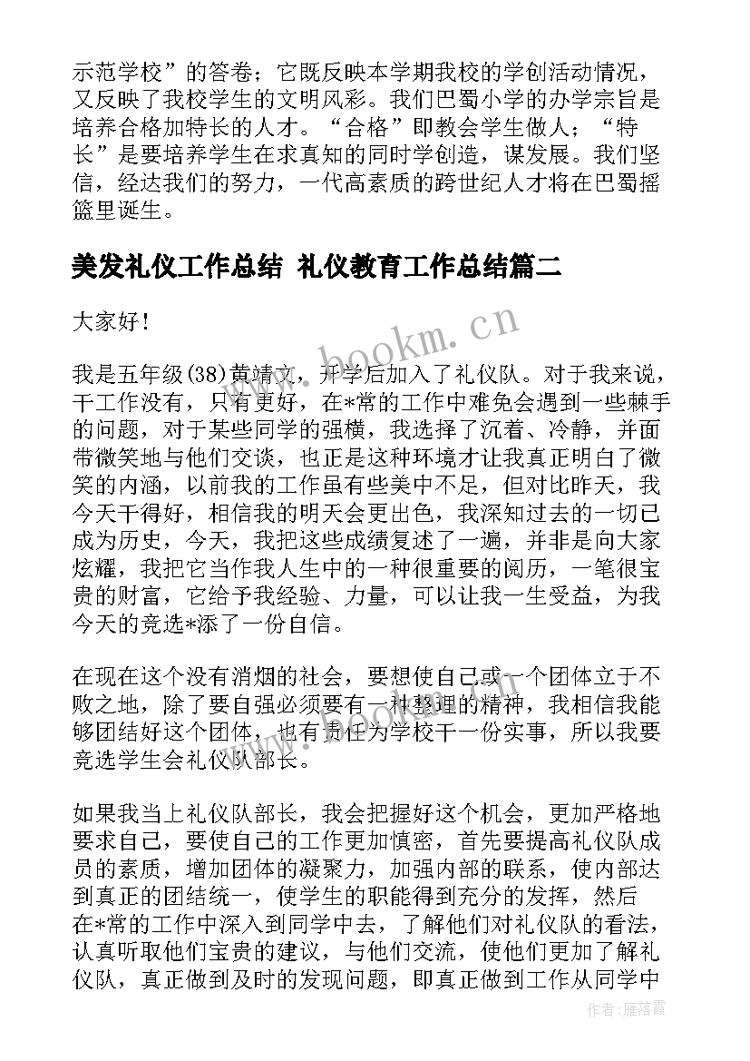 美发礼仪工作总结 礼仪教育工作总结(优质10篇)