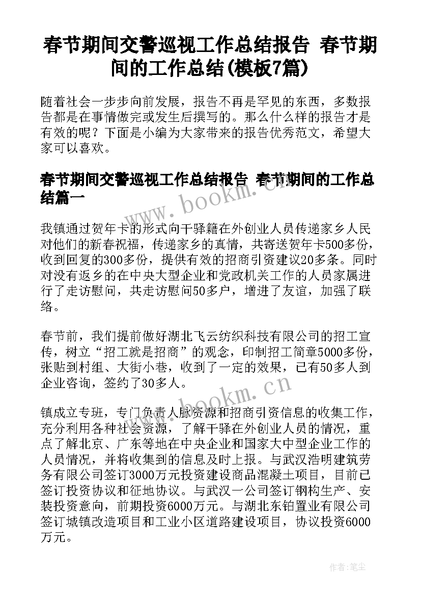 春节期间交警巡视工作总结报告 春节期间的工作总结(模板7篇)