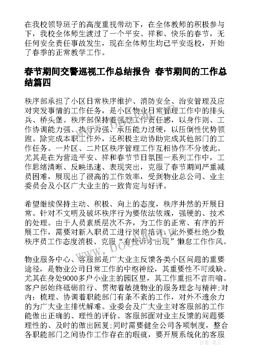 春节期间交警巡视工作总结报告 春节期间的工作总结(模板7篇)