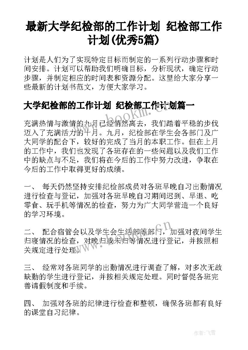 最新大学纪检部的工作计划 纪检部工作计划(优秀5篇)