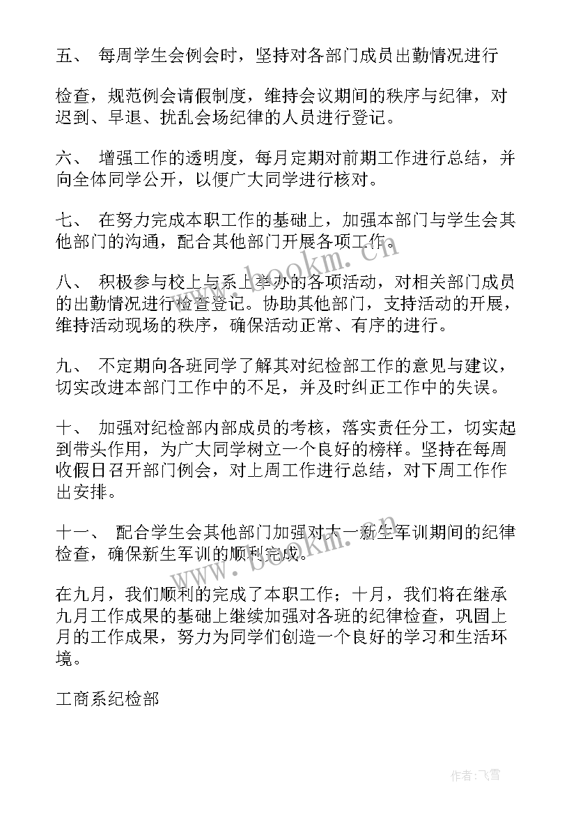 最新大学纪检部的工作计划 纪检部工作计划(优秀5篇)