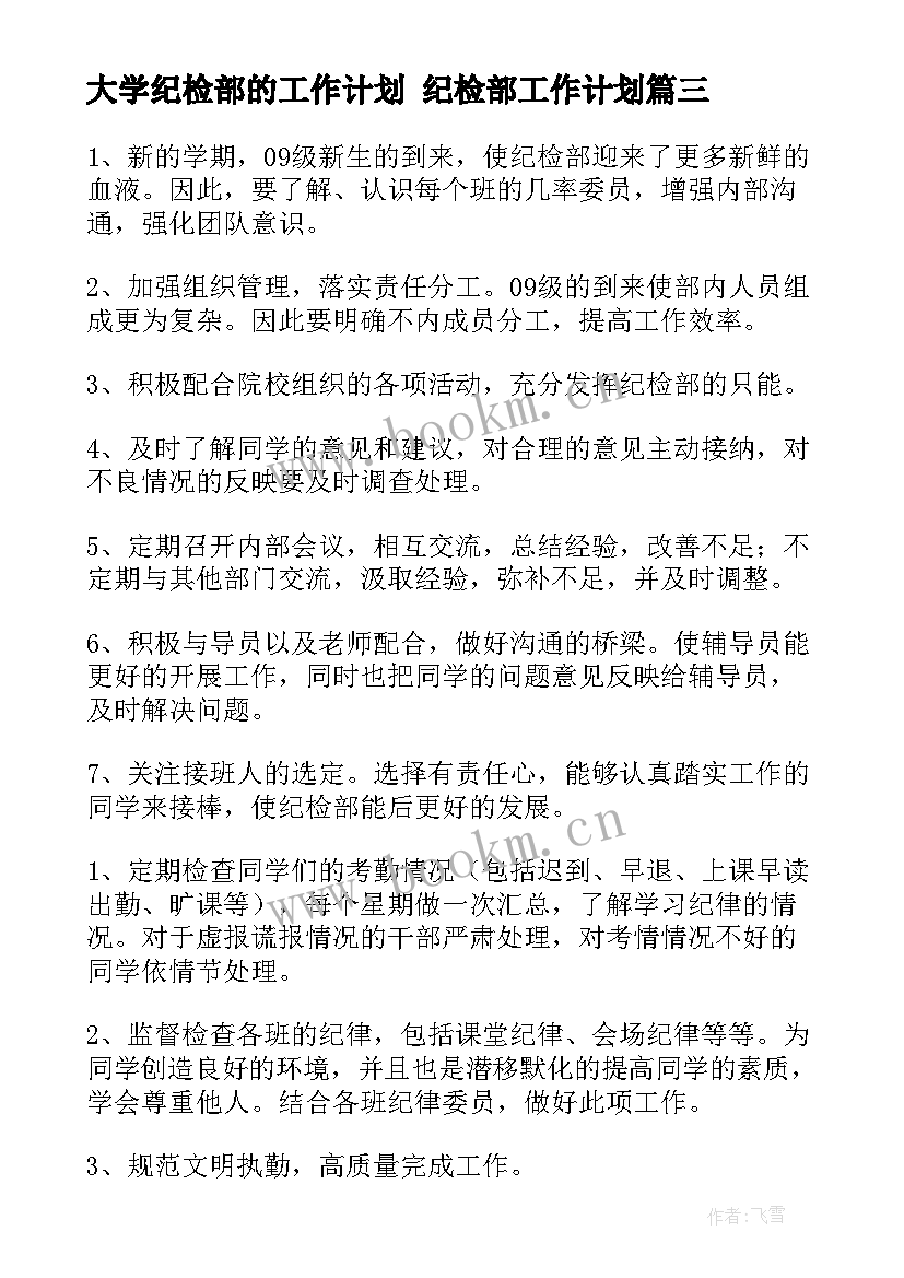 最新大学纪检部的工作计划 纪检部工作计划(优秀5篇)