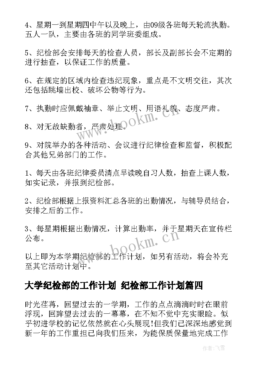 最新大学纪检部的工作计划 纪检部工作计划(优秀5篇)