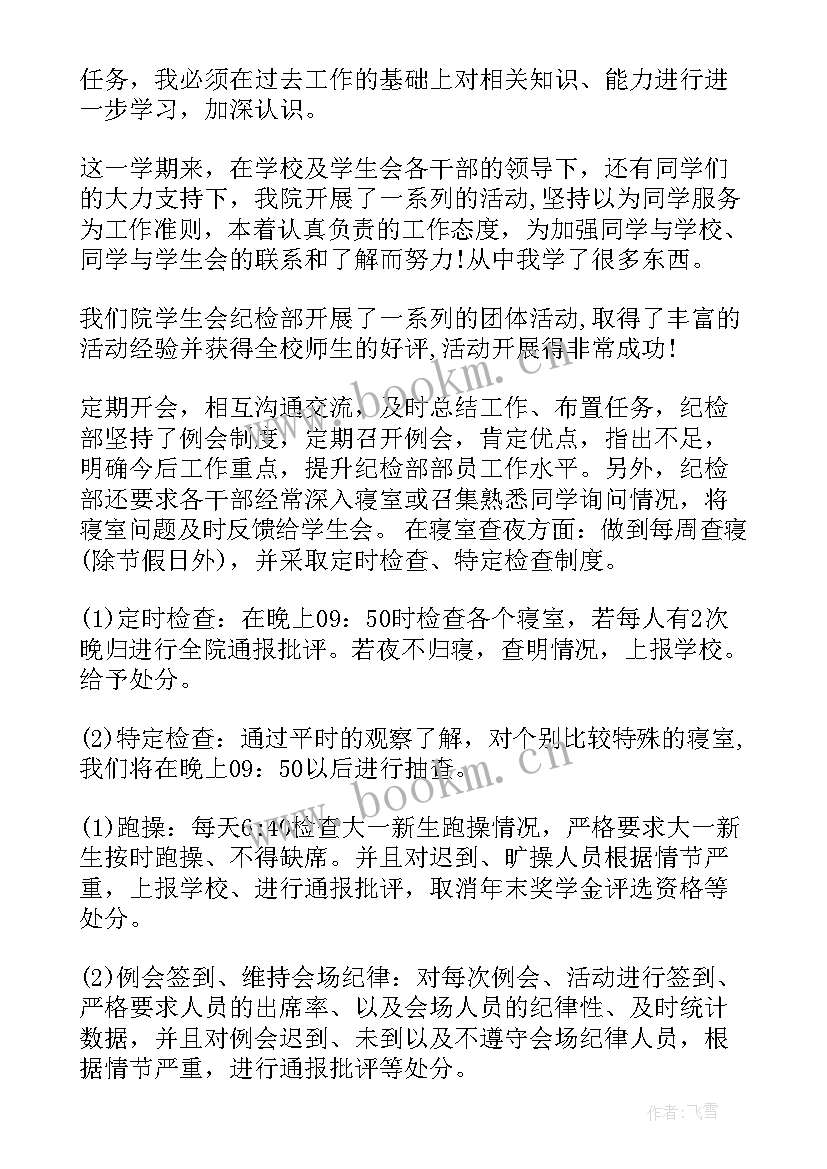 最新大学纪检部的工作计划 纪检部工作计划(优秀5篇)