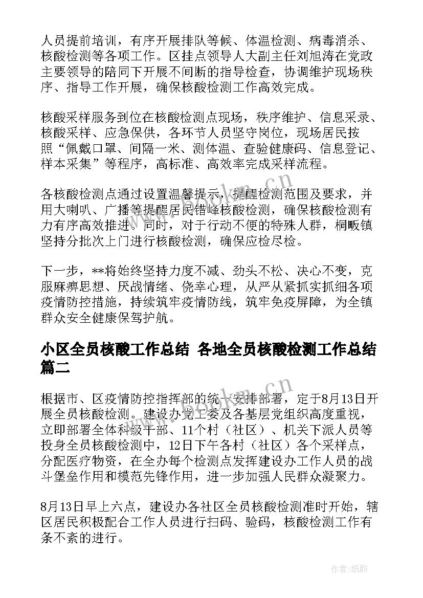 小区全员核酸工作总结 各地全员核酸检测工作总结(大全5篇)