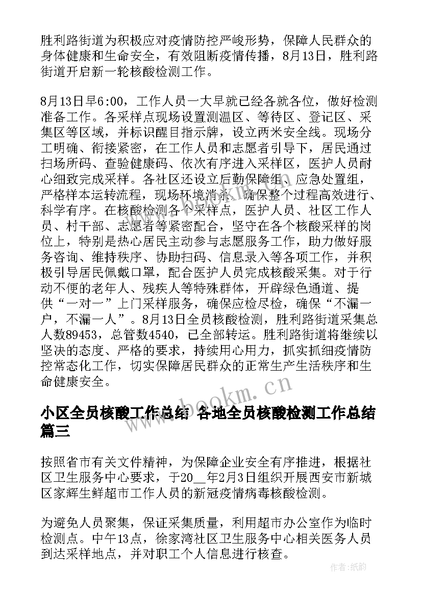 小区全员核酸工作总结 各地全员核酸检测工作总结(大全5篇)