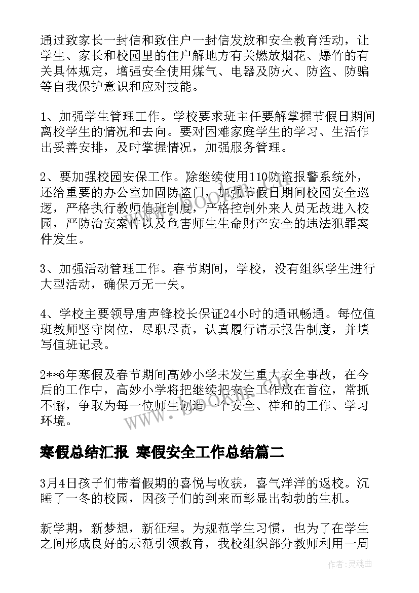 寒假总结汇报 寒假安全工作总结(优质8篇)