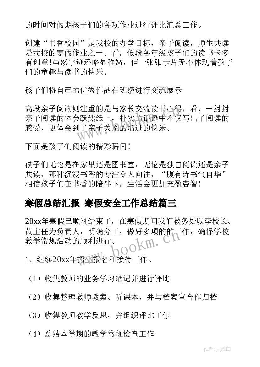 寒假总结汇报 寒假安全工作总结(优质8篇)