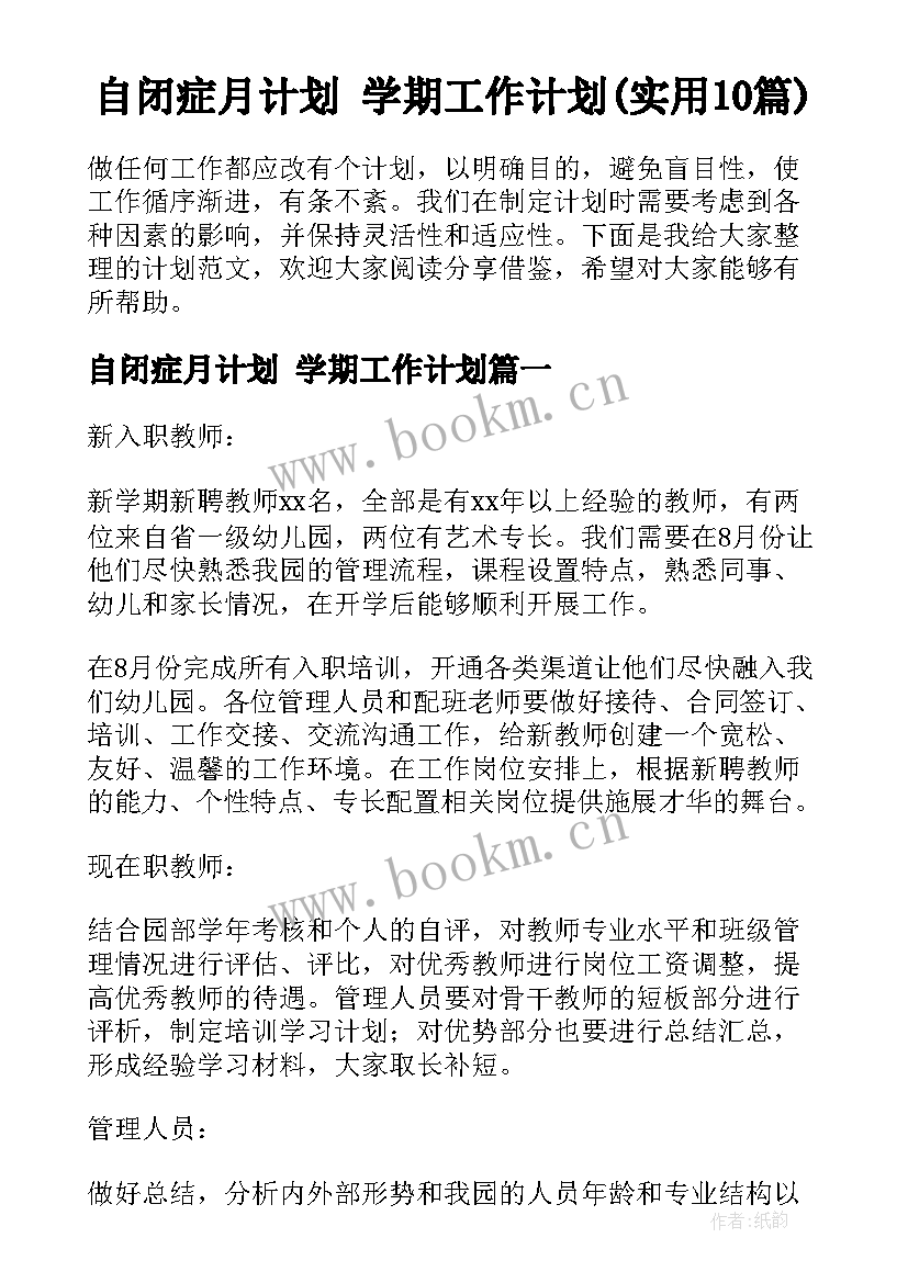 自闭症月计划 学期工作计划(实用10篇)