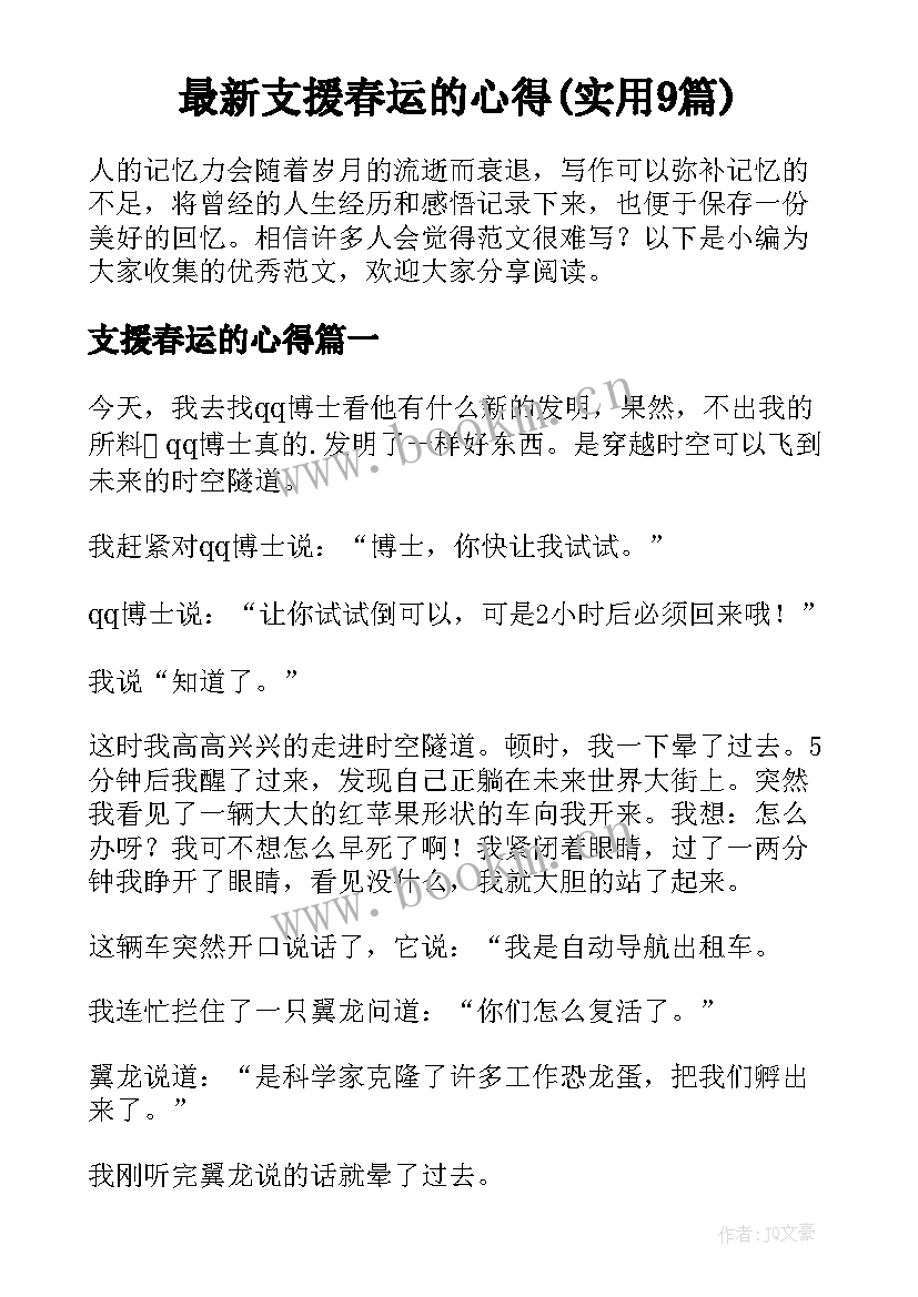 最新支援春运的心得(实用9篇)