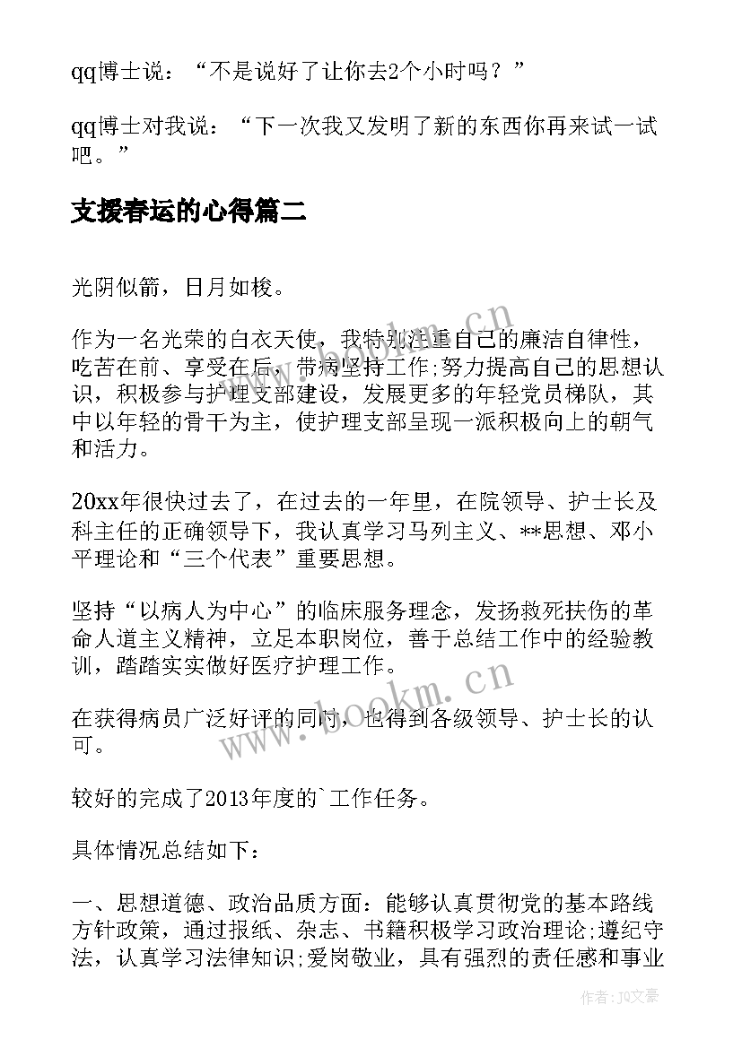 最新支援春运的心得(实用9篇)