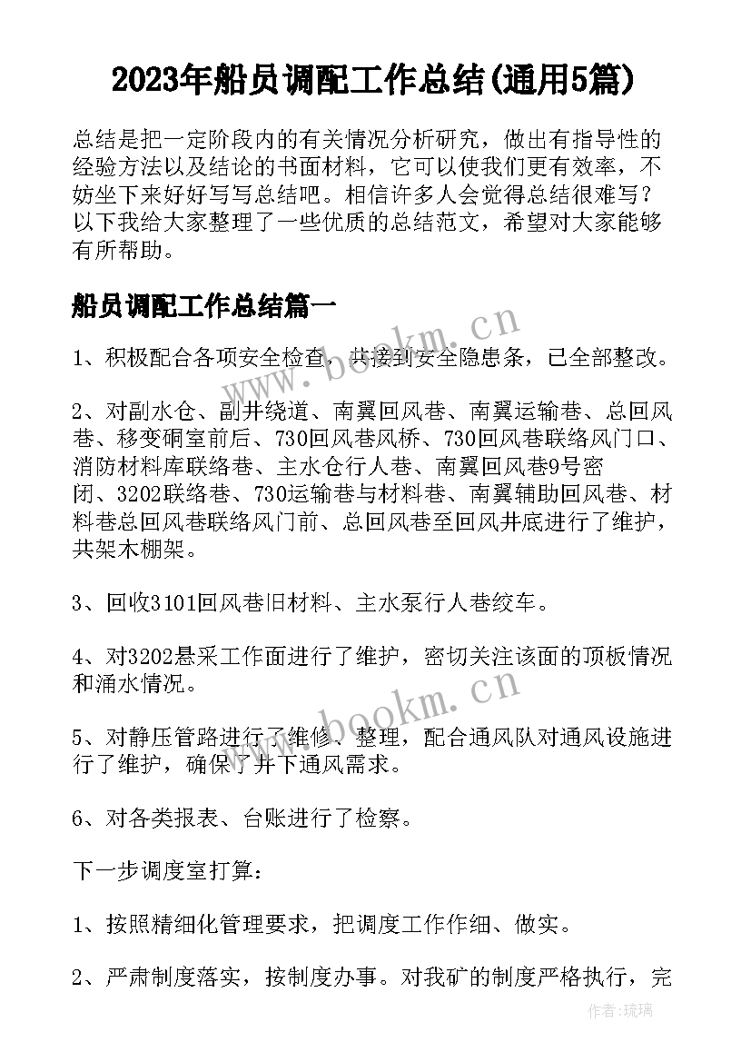 2023年船员调配工作总结(通用5篇)