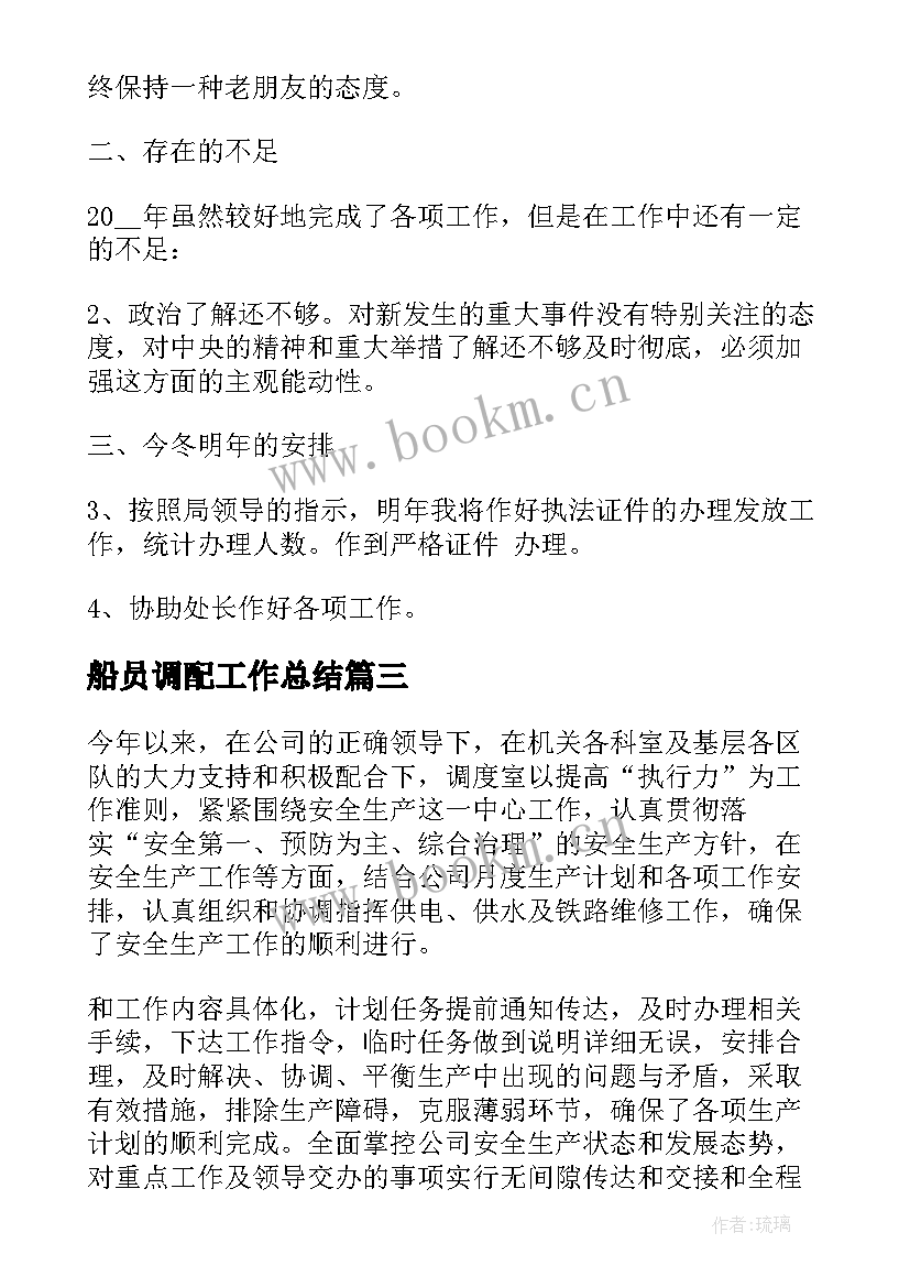 2023年船员调配工作总结(通用5篇)