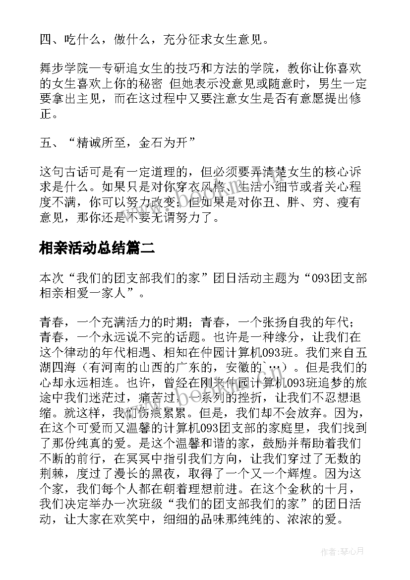 最新相亲活动总结(优秀5篇)