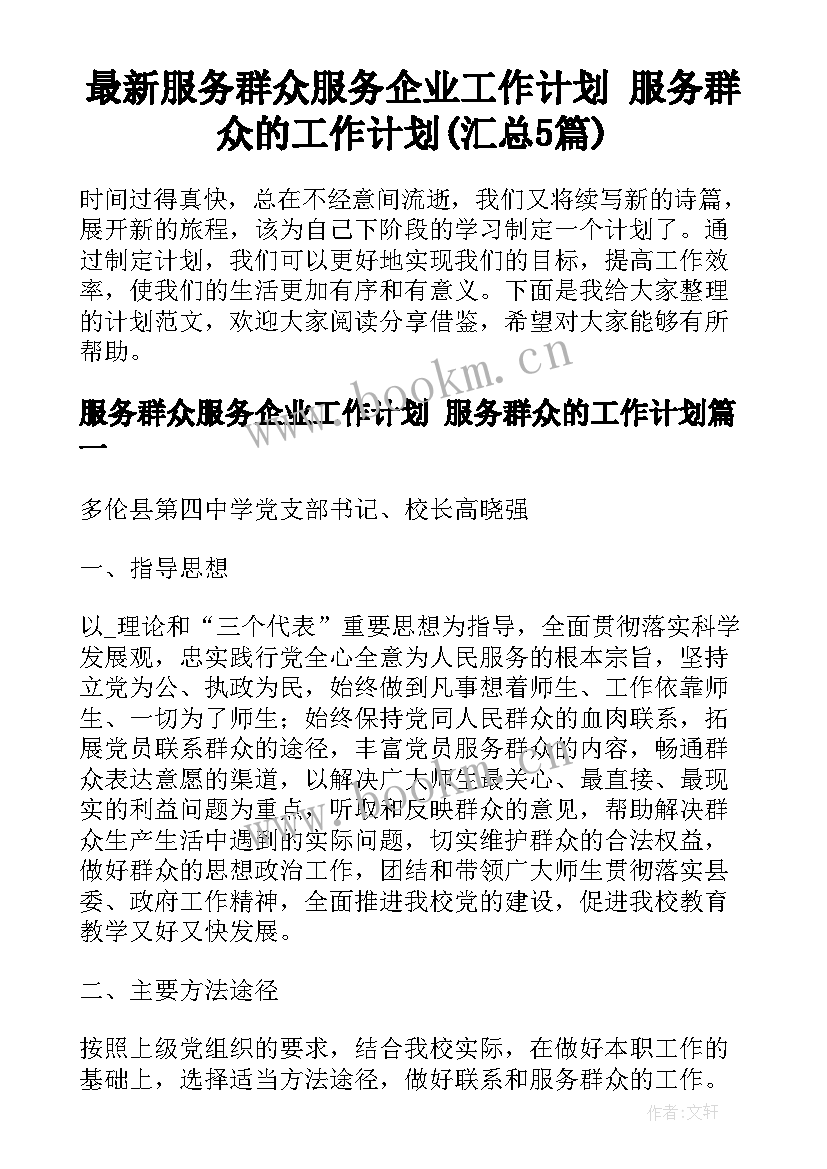 最新服务群众服务企业工作计划 服务群众的工作计划(汇总5篇)