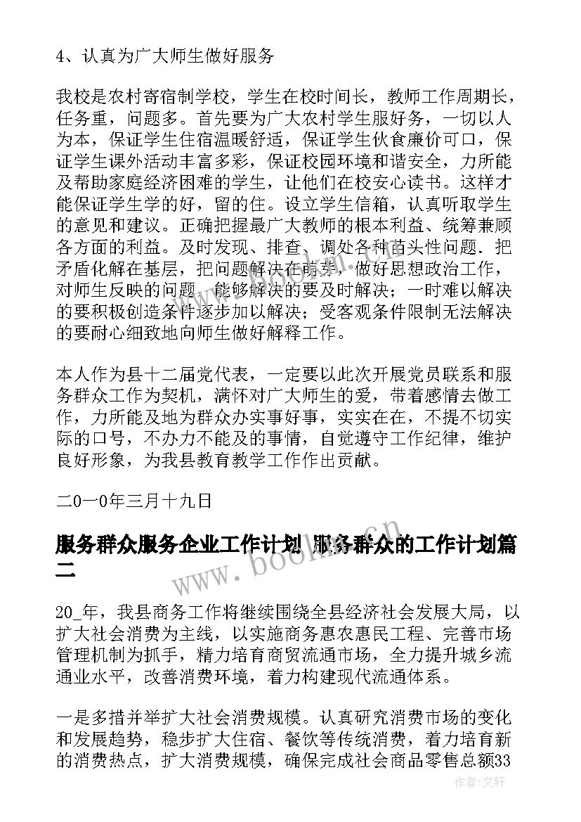 最新服务群众服务企业工作计划 服务群众的工作计划(汇总5篇)