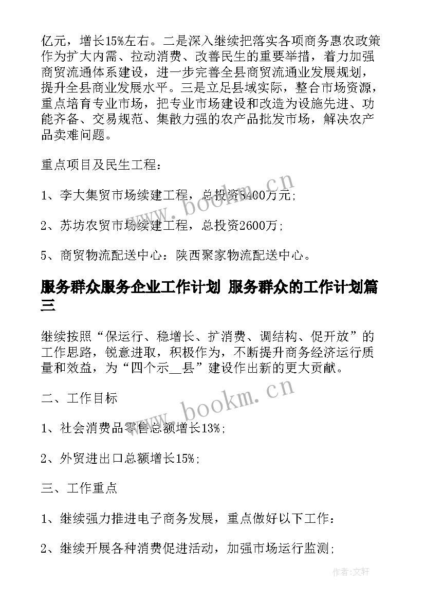 最新服务群众服务企业工作计划 服务群众的工作计划(汇总5篇)