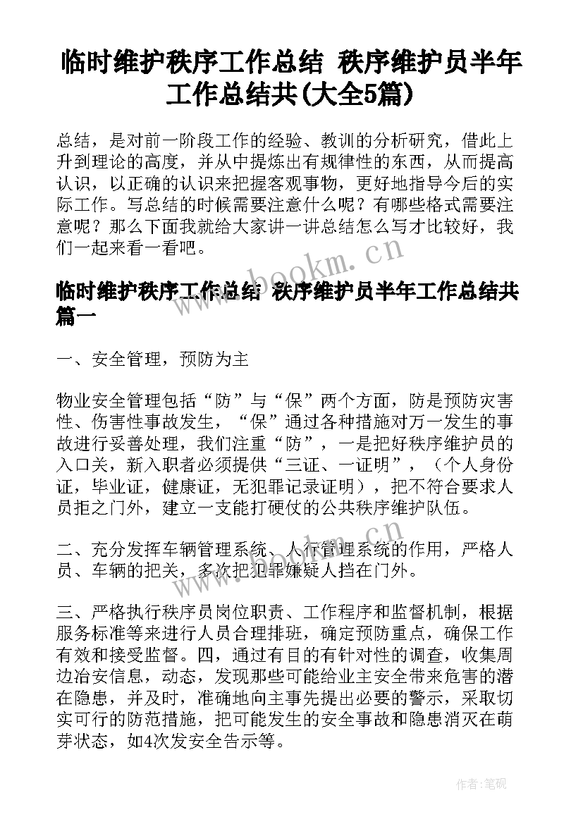 临时维护秩序工作总结 秩序维护员半年工作总结共(大全5篇)