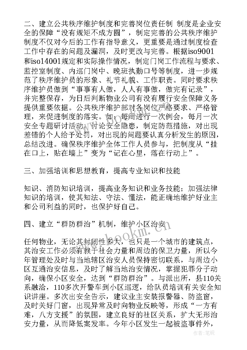 临时维护秩序工作总结 秩序维护员半年工作总结共(大全5篇)