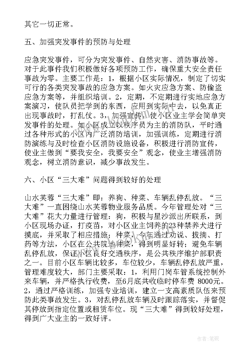 临时维护秩序工作总结 秩序维护员半年工作总结共(大全5篇)