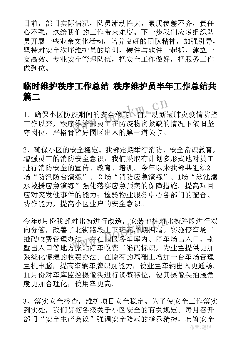 临时维护秩序工作总结 秩序维护员半年工作总结共(大全5篇)