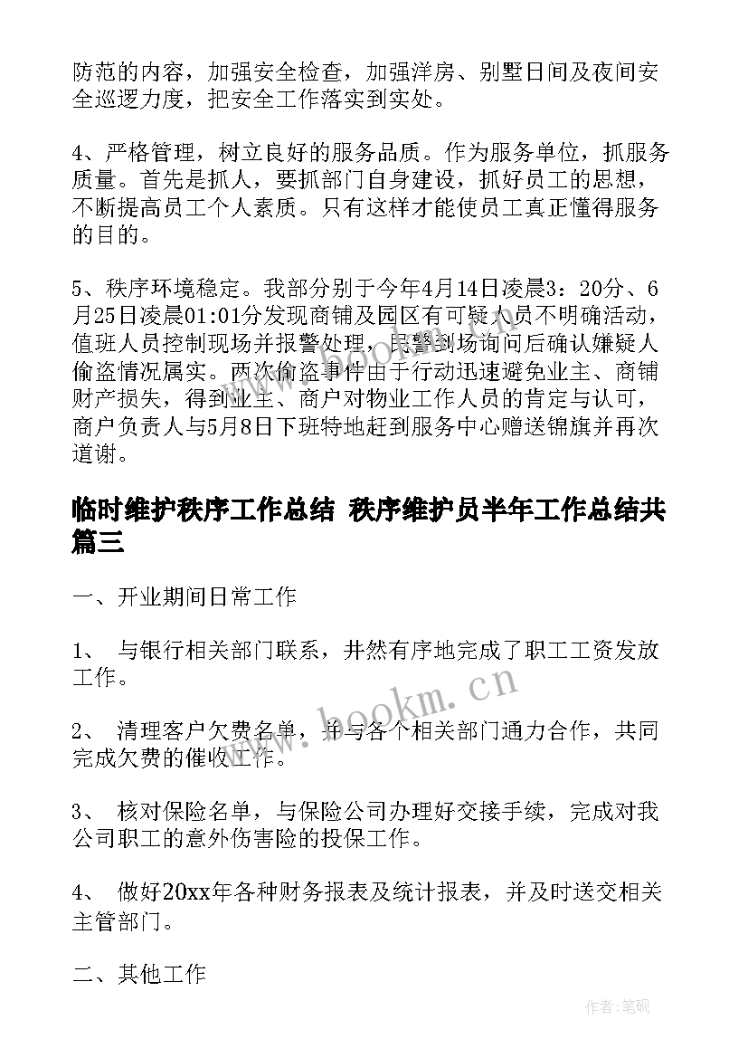 临时维护秩序工作总结 秩序维护员半年工作总结共(大全5篇)