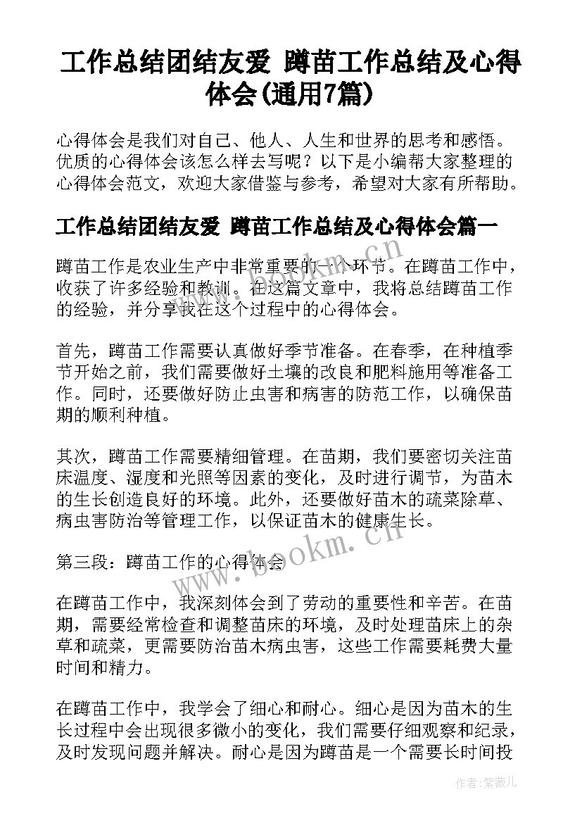 工作总结团结友爱 蹲苗工作总结及心得体会(通用7篇)