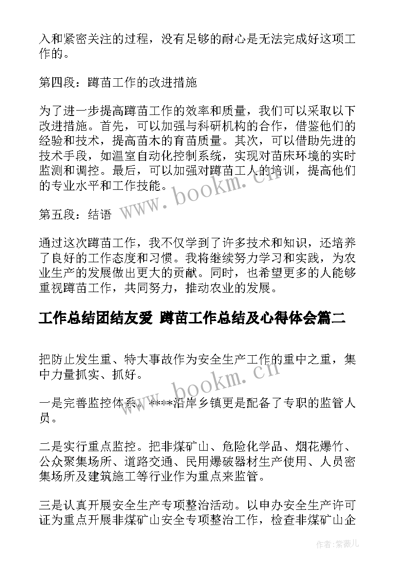 工作总结团结友爱 蹲苗工作总结及心得体会(通用7篇)