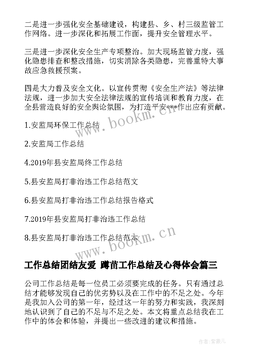 工作总结团结友爱 蹲苗工作总结及心得体会(通用7篇)