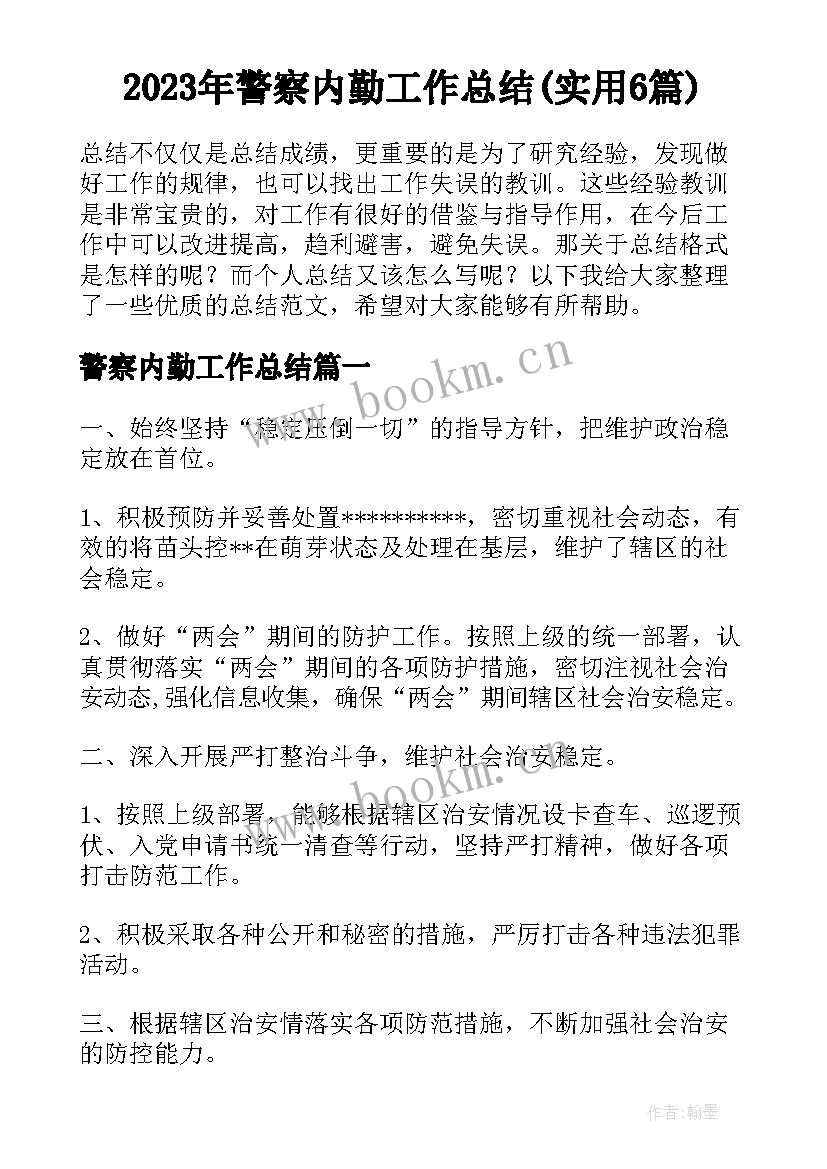 2023年警察内勤工作总结(实用6篇)