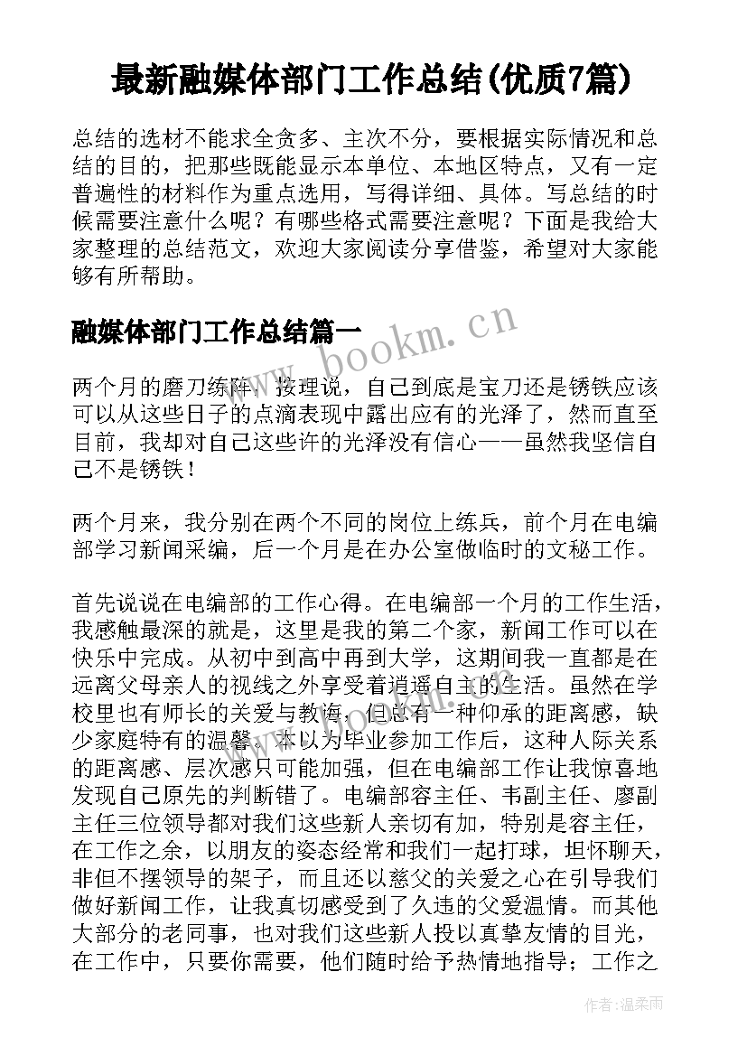 最新融媒体部门工作总结(优质7篇)