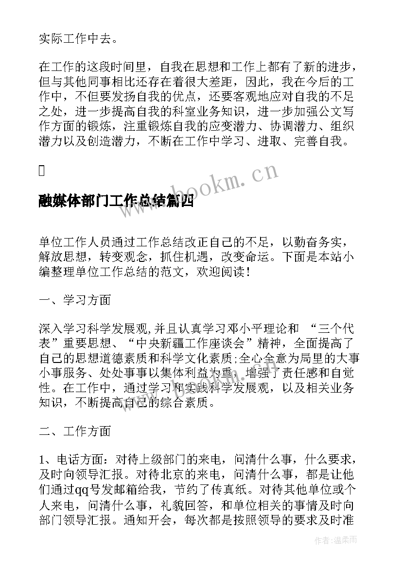 最新融媒体部门工作总结(优质7篇)