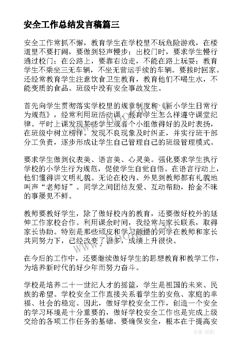 安全工作总结发言稿(优质8篇)