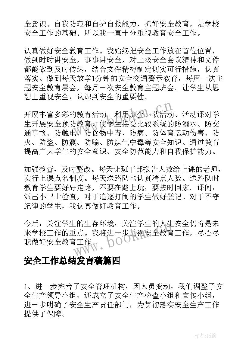 安全工作总结发言稿(优质8篇)