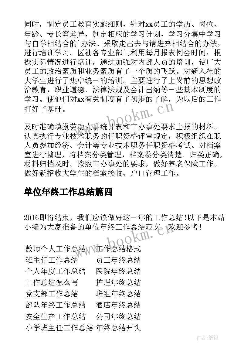 2023年单位年终工作总结(精选6篇)