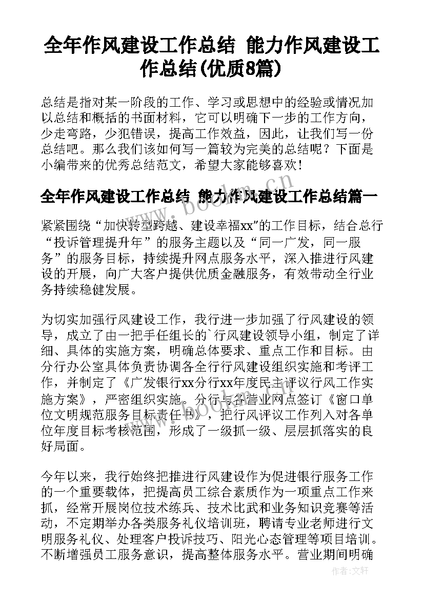 全年作风建设工作总结 能力作风建设工作总结(优质8篇)