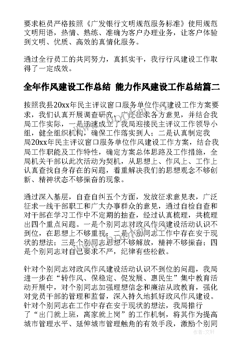 全年作风建设工作总结 能力作风建设工作总结(优质8篇)