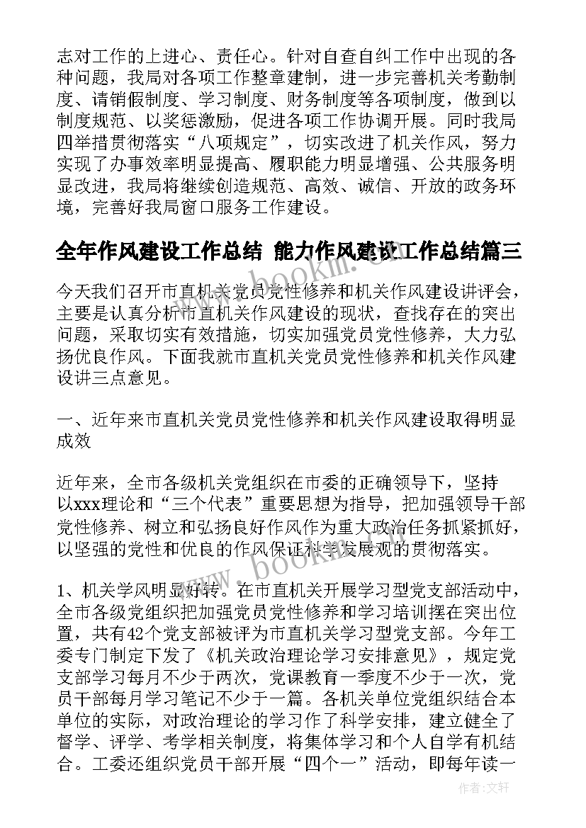 全年作风建设工作总结 能力作风建设工作总结(优质8篇)