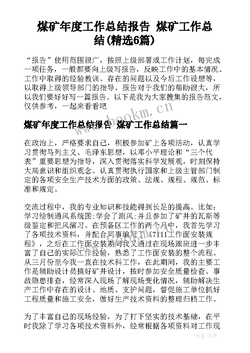 煤矿年度工作总结报告 煤矿工作总结(精选6篇)