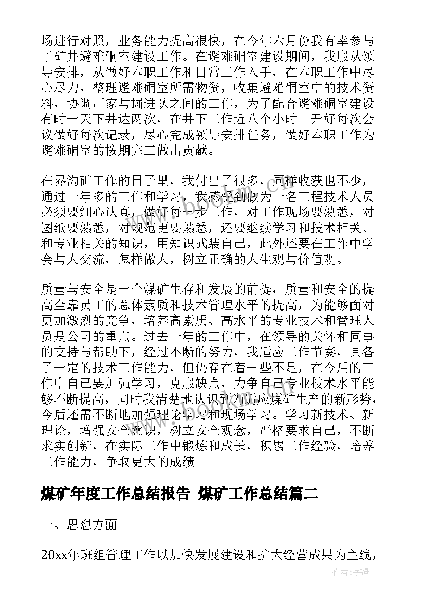 煤矿年度工作总结报告 煤矿工作总结(精选6篇)