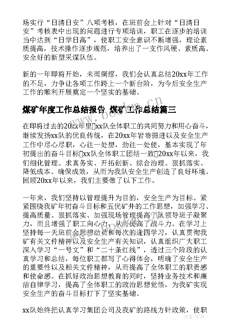 煤矿年度工作总结报告 煤矿工作总结(精选6篇)