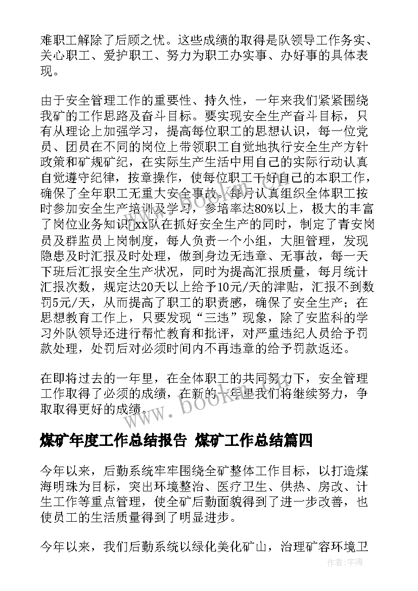 煤矿年度工作总结报告 煤矿工作总结(精选6篇)